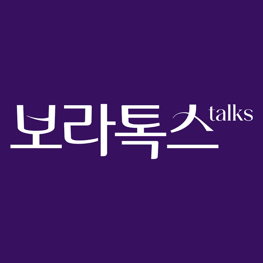 보라톡스 boratalks - YouTube 보라톡스 boratalks