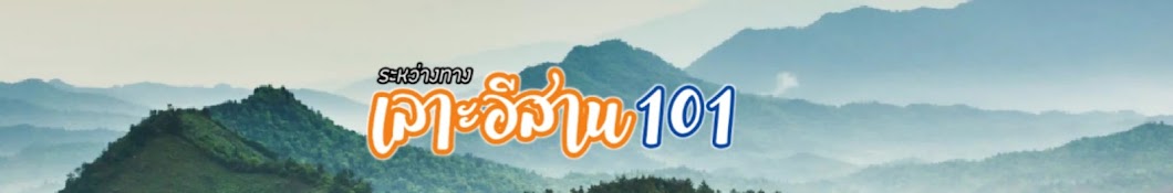 เลาะอีสาน101