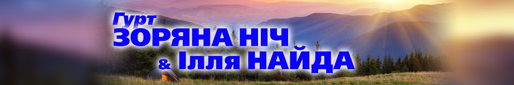 Гурт ЗОРЯНА НІЧ