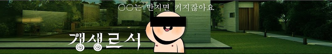 갱생르서