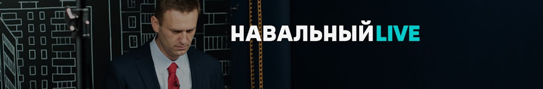 Навальный LIVE Banner