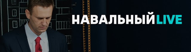 Навальный LIVE