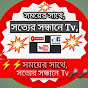 সময়ের সাথে সত্যের সন্ধানে TV 