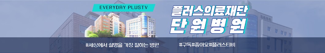 플러스의료재단단원병원