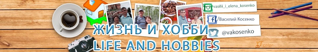 ЖИЗНЬ И ХОББИ / LIFE AND HOBBIES