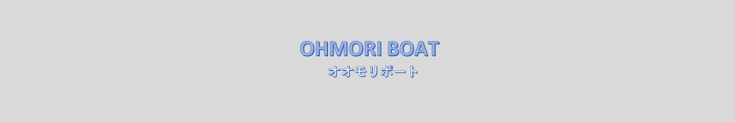 オオモリボート OHMORI BOAT