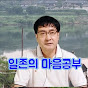 일존 생활선 마음공부