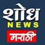 SHODH NEWS MARATHI 