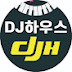 DJ하우스