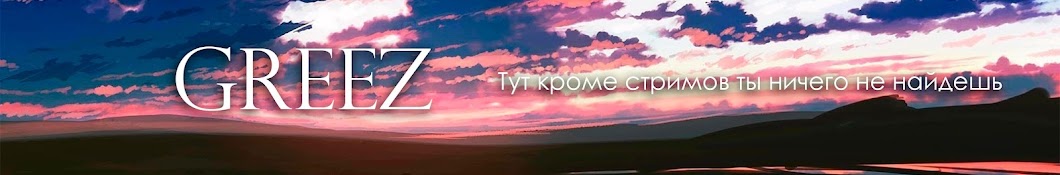 GREEZ [Стримы]