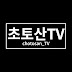 초토산TV_choto