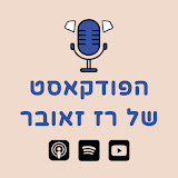 הפודקאסט של רז זאובר