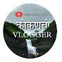 KOKANCHO VLOGGER- Akshay & Sahil's  Vlogs 