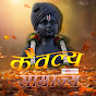 कैवल्य साम्राज्य official. kaivalya samrajya