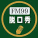 脱口秀FM99