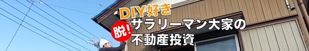 【脱!!サラリーマン大家の不動産投資】ゆーぞうチャンネル