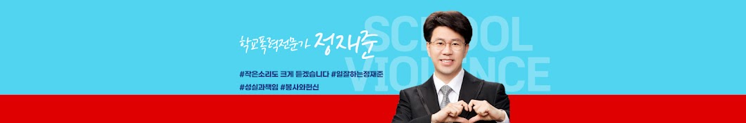  정재준 학교폭력전문TV