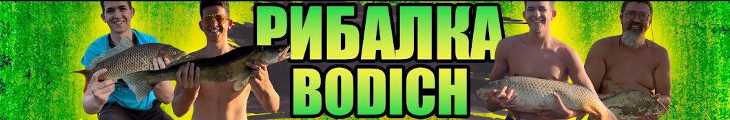 Рибалка Bodich