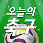 오늘의 축구