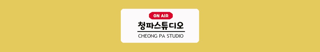 청파스튜디오