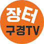 장터구경TV