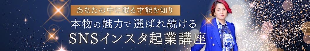 本物の魅力で選ばれ続けるSNSインスタ起業講座