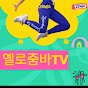 옐로줌바TV