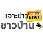 เจาะข่าวชาวโลก NEWS