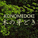 木の芽どき KONOMEDOKI