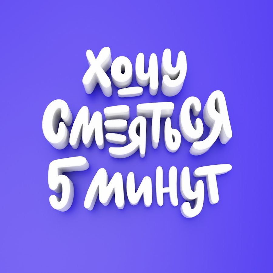 Смеяться пять минут. Хочу смеяться 5 минут фанк кефтеме.