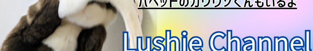 るしーちゃんねる.Lushie.ちゃんねる