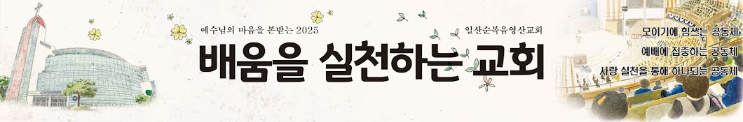 일산순복음영산교회