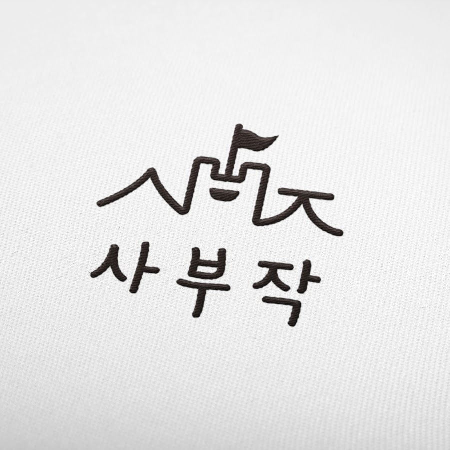 사부작 - YouTube 사부작