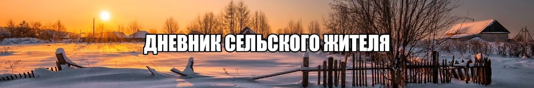 Дневник сельского жителя