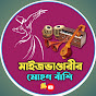 মাইজভান্ডারীর মোহণ বাঁশি Maizbhandarir Mohonbashi