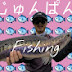 じゅんぱん Fishing