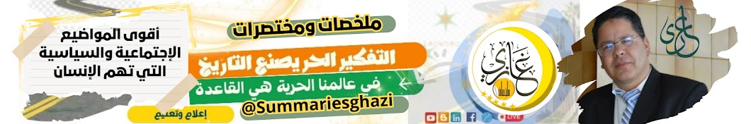 ملخصات غازي Summaries ghazi