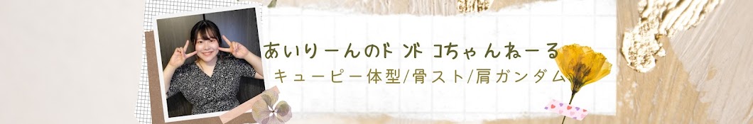 あいりーんのﾄﾞﾝﾄﾞｺちゃんねーる