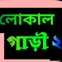 লোকাল গাড়ী 2