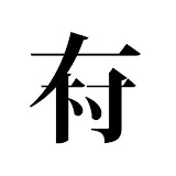チャンネル