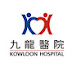 九龍醫院 Kowloon Hospital 