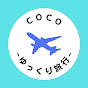 ゆっくり旅行チャンネル【coco】