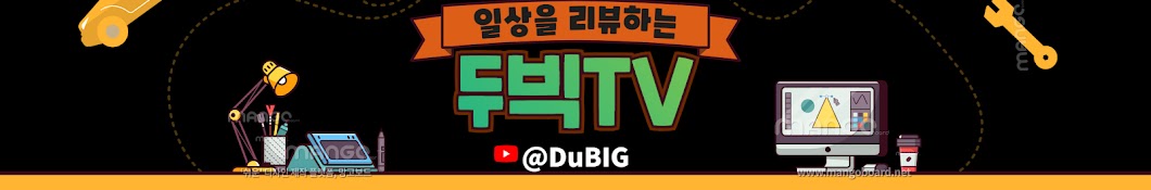 일상을 리뷰하는 두빅TV