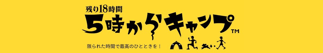 5時からキャンプch