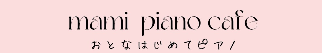 大人のためのピアノ【おとなはじめてピアノ🔰】