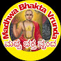 Madhwa Bhakta Vrunda ಮಧ್ವ ಭಕ್ತ ವೃಂದ