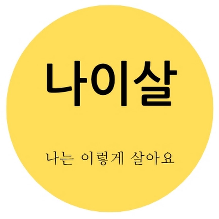 나는 이렇게 살아요 - YouTube 나는 이렇게 살아요