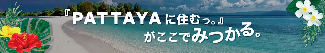 「PATTAYAに住むっ。」がここでみつかる