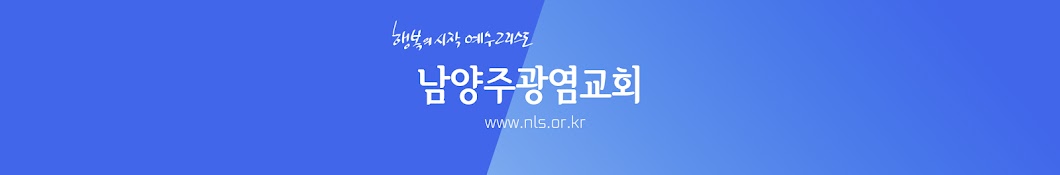 남양주광염교회