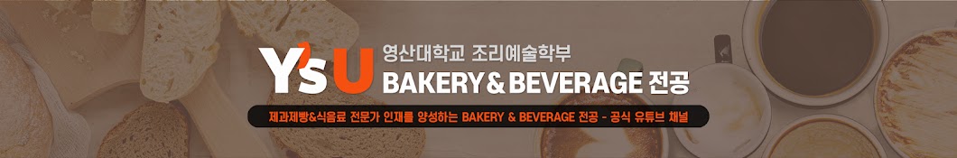 Y'sU Bakery&Beverage : 영산대학교 조리예술학부 제과제빵 식음료 전공